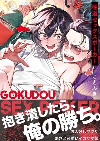 【期間限定　試し読み増量版】【コミックス版】極道セックスポーカー【電子限定おまけ漫画収録】