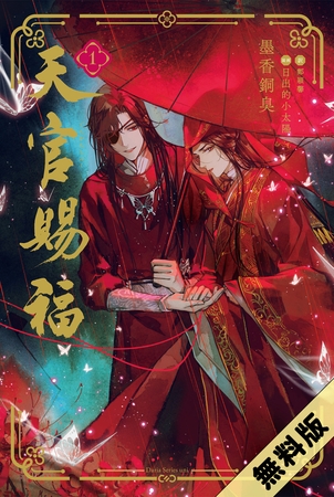 【期間限定 試し読み増量版 閲覧期限2025年4月8日】天官賜福 1 【期間限定 試し読み増量版 閲覧期限2025年4月8日】天官賜福 1