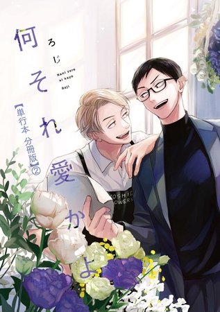 何それ愛かよ【単行本 分冊版】2 何それ愛かよ【単行本 分冊版】2