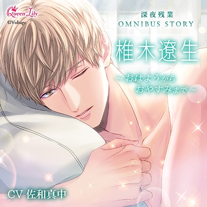 深夜残業シリーズ OMNIBUS STORY 『椎木遼生 ~おはようからおやすみまで~』【がるまに限定特典付き】