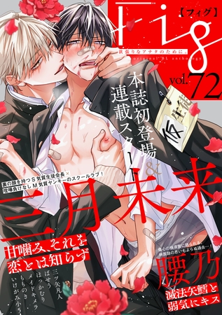 Fig vol.72 [東京漫画社]