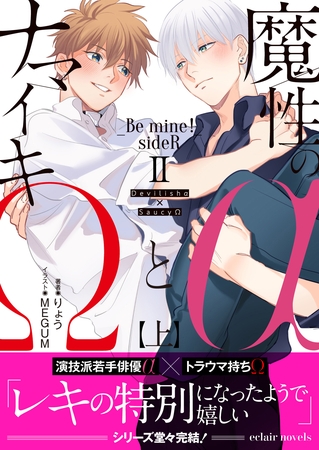 魔性のαとナマイキΩ-Be mine ! sideR-Ⅱ 上【イラスト付き】【単行本書き下ろしSS付き】 魔性のαとナマイキΩ-Be mine ! sideR-Ⅱ 上【イラスト付き】【単行本書き下ろしSS付き】