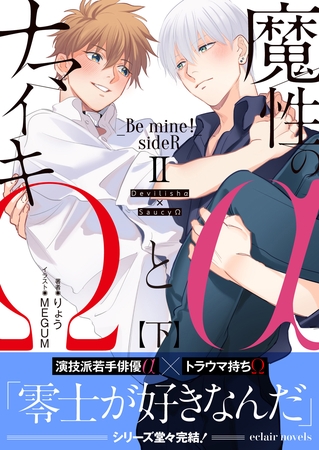 魔性のαとナマイキΩ-Be mine ！ sideR-Ⅱ 下【イラスト付き】【単行本書き下ろしSS付き】