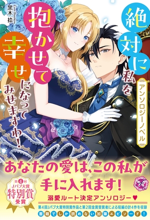 【期間限定 試し読み増量版】【アンソロジーノベル】絶対に私を抱かせて幸せになってみせますわ!【特典SS付】 【期間限定 試し読み増量版】【アンソロジーノベル】絶対に私を抱かせて幸せになってみせますわ!【特典SS付】