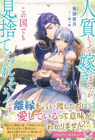 【期間限定　試し読み増量版】人質として嫁ぎましたが、この国でも見捨てられそうです【特典SS付】【イラスト付】