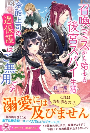 【期間限定　試し読み増量版】召喚ミスから始まる後宮スパイ生活　冷酷上司の過保護はご無用です【特典SS付】【イラスト付】
