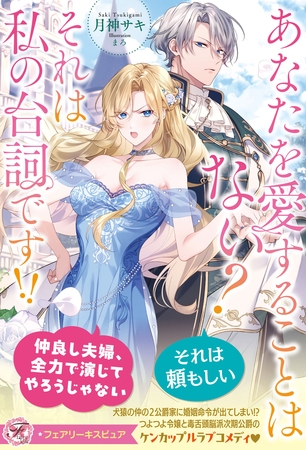 【期間限定　試し読み増量版】あなたを愛することはない？　それは私の台詞です！！【特典SS付】【イラスト付】