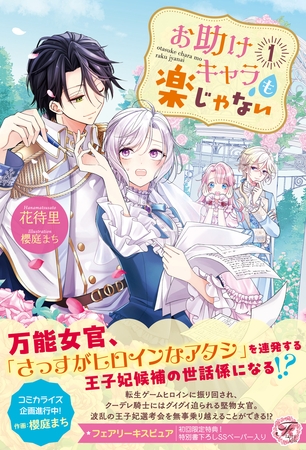 【期間限定　試し読み増量版】お助けキャラも楽じゃない１【初回限定SS付・電子限定SS付】【イラスト付】