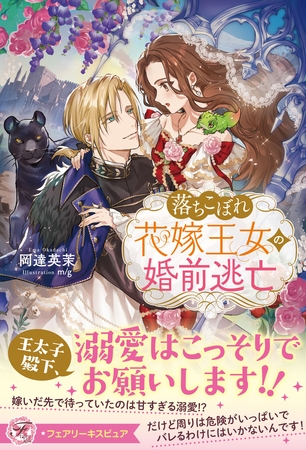 【期間限定 試し読み増量版】落ちこぼれ花嫁王女の婚前逃亡【特典SS付】【イラスト付】 【期間限定 試し読み増量版】落ちこぼれ花嫁王女の婚前逃亡【特典SS付】【イラスト付】