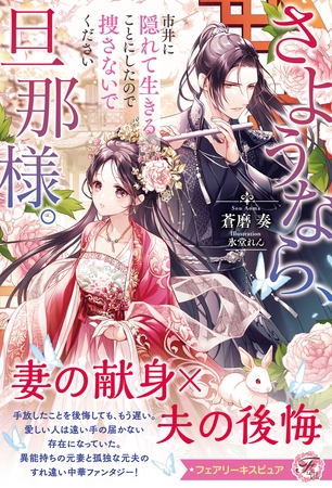 【期間限定　試し読み増量版】さようなら、旦那様。市井に隠れて生きることにしたので捜さないでください【特典SS付】【イラスト付】