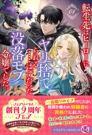 転生先はヒーローにヤリ捨てられる……はずだった没落モブ令嬢でした。1【特典SS付】【イラスト付】 転生先はヒーローにヤリ捨てられる……はずだった没落モブ令嬢でした。1【特典SS付】【イラスト付】
