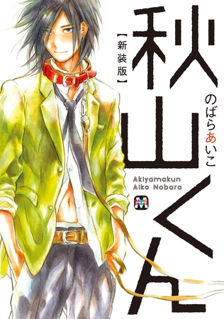 【期間限定　試し読み増量版】秋山くん【新装版】１