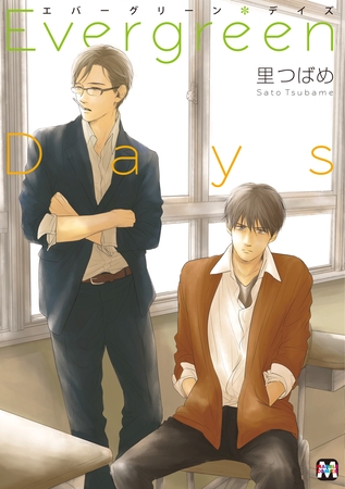 【期間限定 試し読み増量版】Evergreen Days 【期間限定 試し読み増量版】Evergreen Days