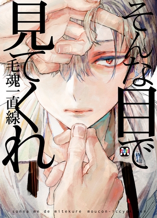 【期間限定　試し読み増量版】そんな目で見てくれ