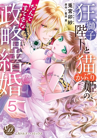 狂獅子陛下と猫かぶり姫の、なんてすてきな政略結婚【分冊版】5 狂獅子陛下と猫かぶり姫の、なんてすてきな政略結婚【分冊版】5
