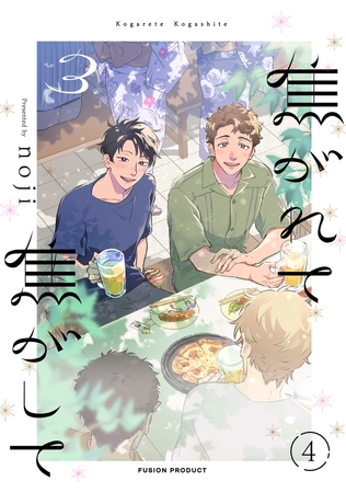 焦がれて焦がして(3)【分冊版】(4) [ふゅーじょんぷろだくと]