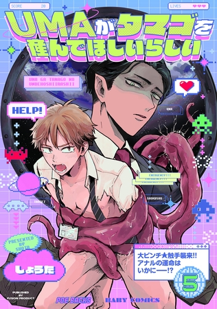 UMAがタマゴを産んでほしいらしい(5) UMAがタマゴを産んでほしいらしい(5)