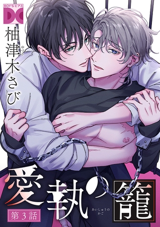 愛執の籠【バラ売り】 第3話 愛執の籠【バラ売り】 第3話