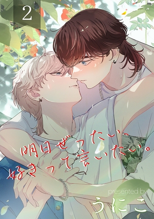 明日ぜったい、好きって言いたい。 2【単話】 [心交社]