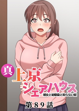 真・上京シェアハウス～彼女と幼馴染と知らない奴～【フルカラー】【タテヨミ】(89)