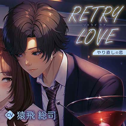 【無料版】RETRY LOVE やり直しの恋