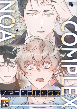 ノアコンプレックス【タテヨミ】(2) ノアコンプレックス【タテヨミ】(2)