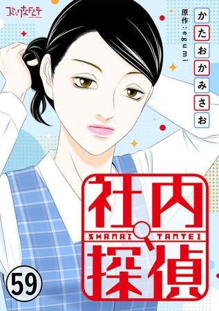 社内探偵(59) 社内探偵(59)