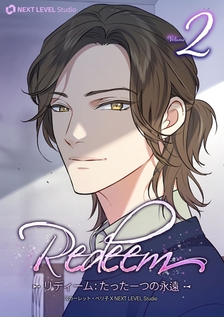 Redeem ~リディーム：たった一つの永遠~ 2 [Piccomics]