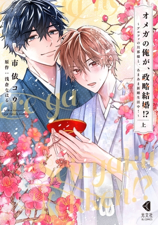 【期間限定　試し読み増量版】オメガの俺が、政略結婚！？ 上～アルファの旦那様と、あまあま新婚生活中！～【単行本版】【特典ペーパー付】