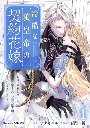 冷酷な狼皇帝の契約花嫁～「お前は家族じゃない」と捨てられた令嬢が、獣人国で愛されて幸せになるまで～1巻 [スターツ出版]
