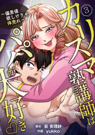 油谷ゆり子の恋 　分冊版　3話