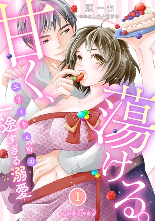 【期間限定 無料お試し版】甘く、蕩ける。 エリート上司の一途すぎる溺愛 【分冊版】1話 【期間限定 無料お試し版】甘く、蕩ける。 エリート上司の一途すぎる溺愛 【分冊版】1話