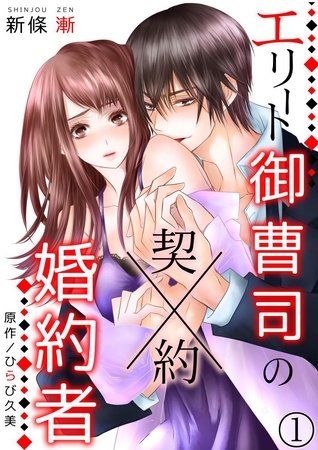 【期間限定 無料お試し版】エリート御曹司の契約婚約者 【分冊版】 1話 【期間限定 無料お試し版】エリート御曹司の契約婚約者 【分冊版】 1話