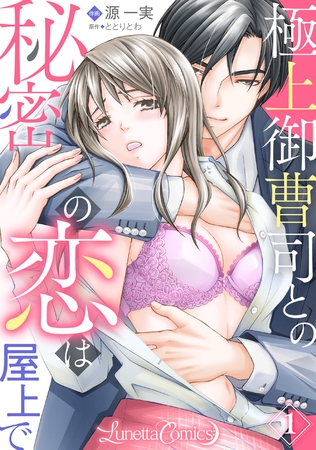 【期間限定 無料お試し版】極上御曹司との秘密の恋は屋上で【分冊版】 1話 【期間限定 無料お試し版】極上御曹司との秘密の恋は屋上で【分冊版】 1話