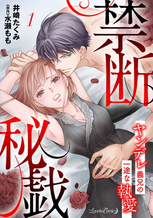 【期間限定 無料お試し版】禁断秘戯 ヤンデレ義兄の一途な執愛【分冊版】1話 【期間限定 無料お試し版】禁断秘戯 ヤンデレ義兄の一途な執愛【分冊版】1話