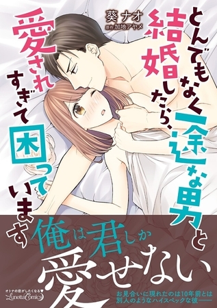 【期間限定 試し読み増量版】とんでもなく一途な男と結婚したら、愛されすぎて困っています 【期間限定 試し読み増量版】とんでもなく一途な男と結婚したら、愛されすぎて困っています