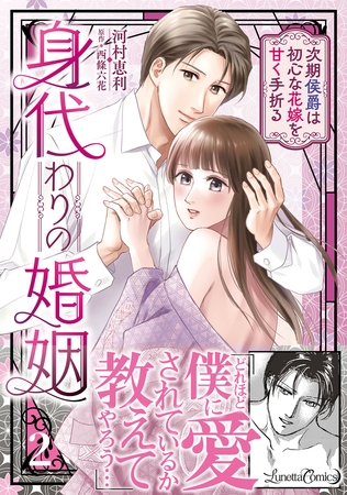 【期間限定 試し読み増量版】身代わりの婚姻 次期侯爵は初心な花嫁を甘く手折る2 【期間限定 試し読み増量版】身代わりの婚姻 次期侯爵は初心な花嫁を甘く手折る2