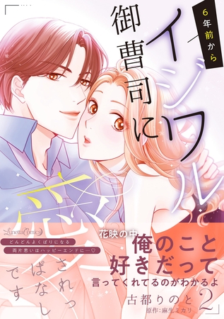 【期間限定 試し読み増量版】6年前からイジワル御曹司に愛されっぱなしです 2 【期間限定 試し読み増量版】6年前からイジワル御曹司に愛されっぱなしです 2