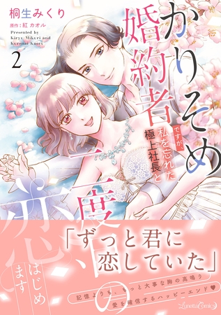【期間限定 試し読み増量版】かりそめ婚約者ですが、私を忘れた極上社長と二度目の恋、はじめます 2 【期間限定 試し読み増量版】かりそめ婚約者ですが、私を忘れた極上社長と二度目の恋、はじめます 2