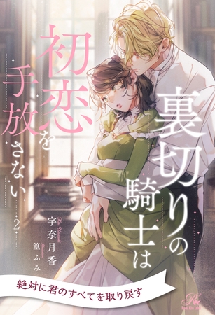 【期間限定 無料お試し版】裏切りの騎士は初恋を手放さない【2】 【期間限定 無料お試し版】裏切りの騎士は初恋を手放さない【2】