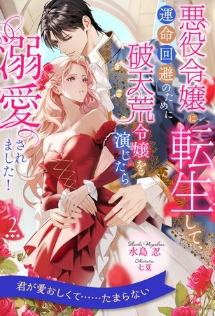 【期間限定　無料お試し版】悪役令嬢に転生して、運命回避のために破天荒令嬢を演じたら溺愛されました！【２】