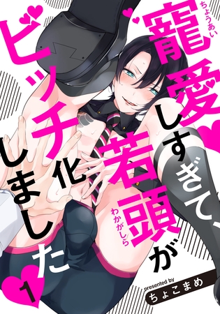 【期間限定　無料お試し版】寵愛しすぎて、若頭がビッチ化しました(1)