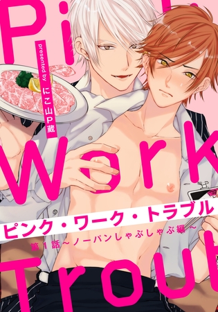 【期間限定　無料お試し版】ピンク・ワーク・トラブル(1) ～ノーパンしゃぶしゃぶ編～