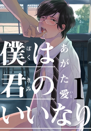 【期間限定 無料お試し版】僕は君のいいなり(1) 【期間限定 無料お試し版】僕は君のいいなり(1)