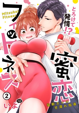 【期間限定　無料お試し版】【ピュール】とろけて発情！？蜜恋フィットネス～猛獣カレの甘濡れ指導～2