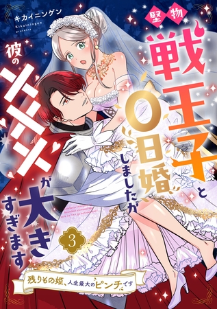 【期間限定 無料お試し版】堅物戦王子と0日婚しましたが彼の×××が大きすぎます~残りもの姫、人生最大のピンチです~【第3話】 【期間限定 無料お試し版】堅物戦王子と0日婚しましたが彼の×××が大きすぎます~残りもの姫、人生最大のピンチです~【第3話】