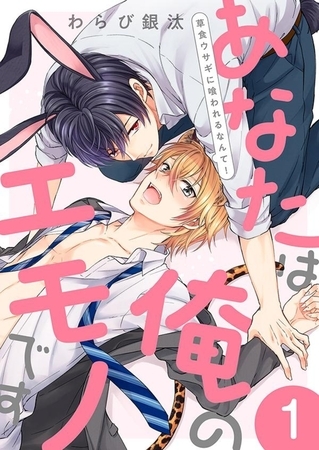 【期間限定　無料お試し版　閲覧期限2025年4月10日】あなたは俺のエモノです〜草食ウサギに喰われるなんて！１