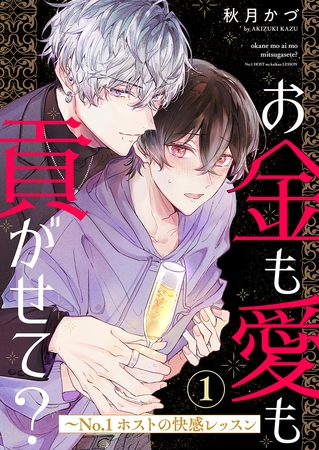 【期間限定　無料お試し版　閲覧期限2025年4月10日】お金も愛も貢がせて？〜No.1ホストの快感レッスン１