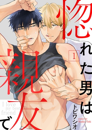 【期間限定　無料お試し版　閲覧期限2025年4月10日】惚れた男は親友で１