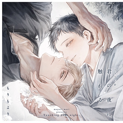 ドラマCD「君の夜に触れる」 [フロンティアワークス 音声ドラマ]